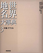 世界地名大事典 3 中東・アフリカ