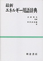 最新エネルギー用語辞典