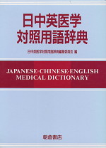 日中英医学対照用語辞典