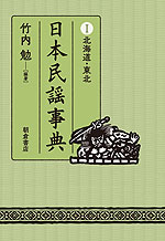 日本民謡事典 (I)北海道・東北