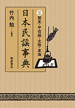 日本民謡事典 (II)関東・甲信越・北陸・東海