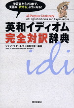 英和イディオム完全対訳辞典