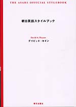 朝日英語スタイルブック