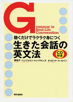 生きた会話の英文法