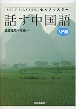 セルフマスター 話す中国語 入門篇