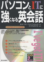 パソコンとITに強くなる英会話