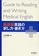 医歯薬英語の訳し方・書き方