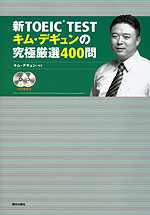 新TOEIC TEST キム・デギュンの究極厳選400問