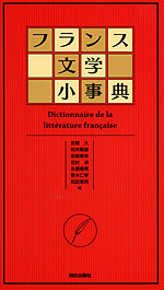 フランス文学小事典