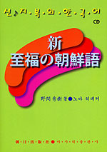 新・至福の朝鮮語