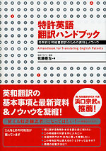 特許英語 翻訳ハンドブック