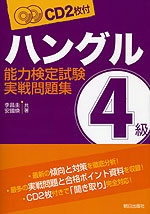 ハングル能力検定試験 実戦問題集 4級
