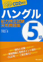 ハングル能力検定試験 実戦問題集 5級 2006年