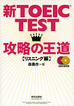 新TOEIC TEST 攻略の王道 ［リスニング編］