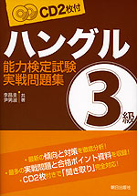 ハングル能力検定試験 実戦問題集 3級