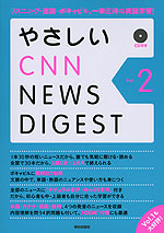 やさしい CNN NEWS DIGEST Vol.2