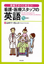 現場ですぐに役立つ! 看護・医療スタッフの英語