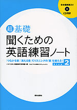 (超)基礎 聞くための英語練習ノート Step2