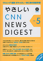 やさしい CNN NEWS DIGEST Vol.5