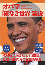 ［対訳］ オバマ 「核なき世界」演説
