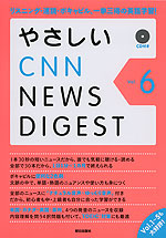 やさしい CNN NEWS DIGEST Vol.6