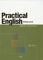 Practical English 実践英語文法詳解