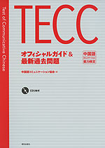 TECC オフィシャルガイド&最新過去問題