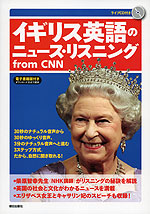 イギリス英語のニュース・リスニング from CNN
