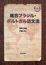 総合 ブラジル・ポルトガル語 文法