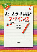 とことんドリル! スペイン語 文法項目別