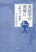 英語学の世界にようこそ