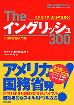 The イングリッシュ 300 1.日常会話入門編