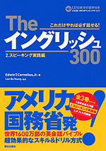 The イングリッシュ 300 2.スピーキング実践編