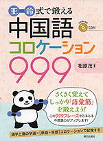 亜鈴式で鍛える 中国語コロケーション 999