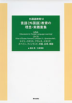 外国語教育VI 言語（外国語）教育の理念・実践案集