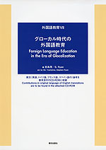 外国語教育VII グローカル時代の外国語教育