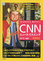 CNN ニュース・リスニング 2015［春夏］