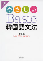 必携 やさしい Basic 韓国語文法