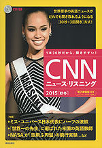 CNN ニュース・リスニング 2015［秋冬］