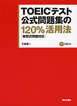 TOEICテスト公式問題集の120%活用法 ［新形式問題対応］