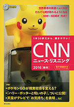 CNN ニュース・リスニング 2016［秋冬］