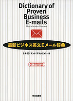 最新ビジネス英文Eメール辞典