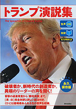 ［対訳］ トランプ演説集