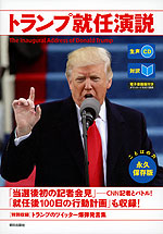 ［対訳］ トランプ就任演説