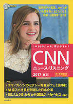 CNN ニュース・リスニング 2017［春夏］