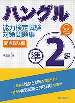 ハングル能力検定試験 準2級 対策問題集 聞き取り編