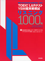 TOEIC L&Rテスト YBM超実戦模試 リスニング 1000問