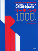TOEIC L&Rテスト YBM超実戦模試 リーディング 1000問