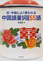 初・中級によく使われる 中国語量詞(助数詞) 55語