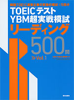 TOEICテスト YBM超実戦模試 リーディング 500問 Vol.1